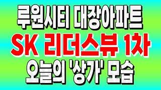 루원시티 SK 리더스뷰 1차 오늘의 상가모습｜루원파워부동산 032-581-7734