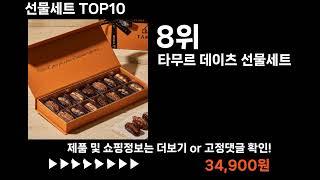 팡팡쇼팡 선물세트 TOP10 l 최신 인기상품 가격 평점 리뷰 비교!