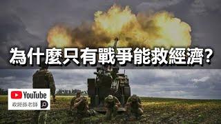 為什麼只有戰爭能救經濟？全球已進入文明戰爭階段，軍工行業成為經濟支柱｜政經孫老師 Mr. Sun Official