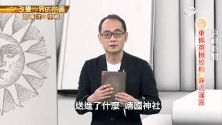 貪生怕死 東條英機自戕故意射歪 | 郝廣才在中視20150911