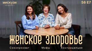 Что влияет на женское репродуктивное здоровье? | Мискузи Подкаст х Галина Гребенникова