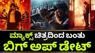 Max Movie Release Date | Max Movie Update | Max Kannada Movie | Kiccha Sudeep | Kotian Creations