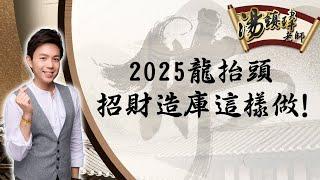 2025龍抬頭，招財造庫這樣做！