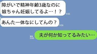 【LINE】介護士の姉「障がいで精神年齢３歳なのに娘ちゃん妊娠してる…」→本人に事情を聞くとゆっくり真実を語り出したその瞬間、夫は真っ青になり…。【総集編】