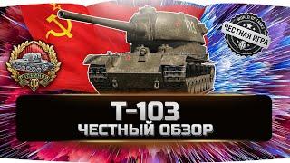 Т-103 - ДЕТАЛЬНЫЙ ОБЗОР  World of Tanks