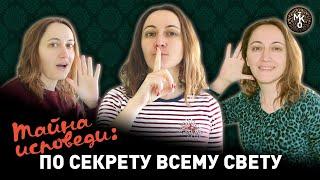 ИСПОВЕДЬ: по секрету всему свету