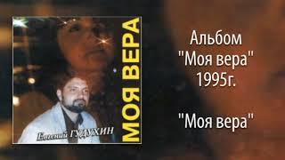 Евгений Гудухин, "Моя вера"