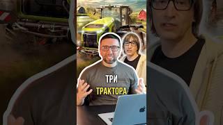 Три трактора 