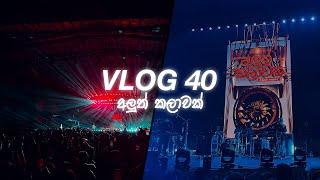 Vlog 40 - අලුත් කලාවක් (Aluth kalawak)