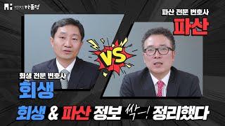 기업/법인 회생신청 VS 파산신청, 내 기업은 어디에 적합한가? 전문 변호사