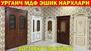 УРГАНЧ МДФ ЭШИК НАРХЛАРИ 2024 | MDF ESHIKLAR | ЭШИК НАРХЛАРИ #mdf