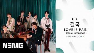 [Perfect Match] PENTAGON - 결국 (Love is Pain) | Special Interviews