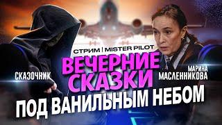 Сказочник и Марина Масленникова - Вечерние Сказки под Ванильным Небом