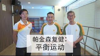 帕金森复健：平衡运动 (Balance Exercises for People with Parkinson)