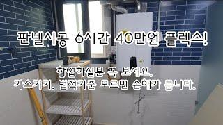 판넬시공 6시간 40만원 플렉스. 창업하실분 알아두면 도움됩니다. 법적인 부분.