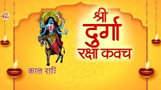 श्री दुर्गा रक्षा कवच | Durga Kavach | Durga Mata Bhajan | Mata Ke Bhajan | Durga Kavach Hindi