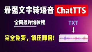 最强文字转语音ChatTTS，全网最详细教程！完全免费，解压即用，一键运行！！ | 文字转语音 | AI语音 | 语音生成 | ChatTTS | 音频生成