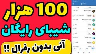 ارز دیجیتال رایگان شیبا100هزار شیبای اریگان بصورت انی هدیه صرافی