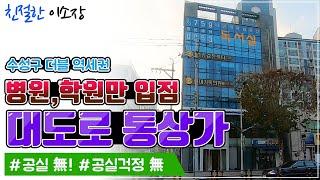 [빌딩매매] 수성구 더블역세권,대도로 통상가,병원학원만 입점,공실無,공실걱정도 無, 친절한이소장