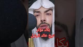 بكاء مؤثر الشيخ خالد الجليل