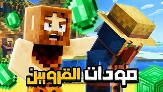 10 مودات راح تحسن القرويين في ماين كرافت