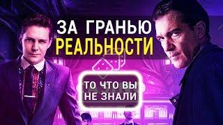 За гранью реальности - все что вы не знали об этом фильме 2018