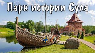 Парк истории Сула | Великое Княжество Сула | парк-музей интерактивной истории