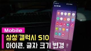 갤럭시S10 아이콘크기 및 글자크기 변경하는 방법