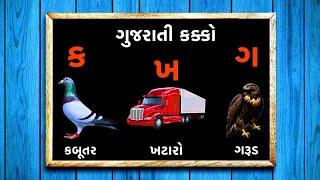 Gujarati Kakko & Swar | ક ખ ગ ઘ | Gujarati Alphabet | ગુજરાતી વ્યંજન | ગુજરાતી કક્કો | Shivaaykidstv