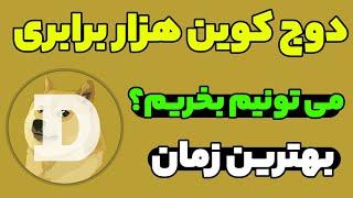 دوج کوین هزار برابری می تونیم بخریم یا نه بهترین زمان خرید و حمایت مهم