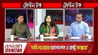 'দাবি দাওয়ার আন্দোলন ও রাষ্ট্র সংস্কার' || Nitol Tata Table Talk || 09 September 2024 || Asian TV