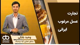 تجارت عسل مرغوب ایرانی