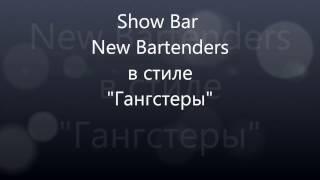 Бармен шоу от чемпионов Украины, Шоу бар New Bartenders, Киев