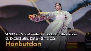 Hanbutdan (Hanbok fashion show) │ Fashion show │ 2023 Asia Model Festival - Asia Open Collection