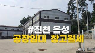 공장임대 [충북 진천 음성 광혜원 대소 삼성면 일대 창고월세]