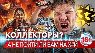 - Ты лошадь ёб@ная! - Не ты, а Вы!!! #антиколлекторы #разговорысколлекторами #небытьдолжником