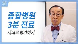 종합병원 3분 진료, 제대로 평가하기