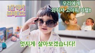 국제부부 사랑하는 1살 아들의 일상 브이로그 카렐이야기ㅣ1歳児 ブイログㅣ1-year-old baby VLOG