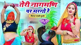 Satto Gujar || तेरी नागमणी पे मर गयो री || Teri Naag Mani Pe Mar gayo Ri || Satto Gurjar New Rasiya