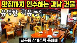 강남 유명 맛집까지 인수 가능한 강남구 세곡동 상가주택 통매매 강남구 단독주택 쾌적한 자연환경을 강남구에서 누리는 수서역세권역 입지 유명한 레스토랑 맛집을 집에서 운영 가능한 찬스