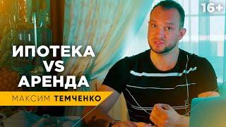 Что выгоднее: ипотека или аренда квартиры? Все за и против // 16+