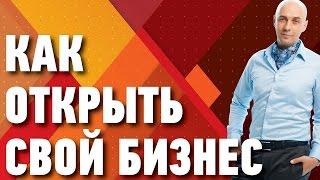 Как открыть свой бизнес? Узнай что поможет открыть свой бизнес!