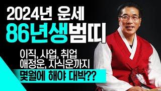 2024년 대박나는 호랑이띠운세  86년생 39세  이동, 변동, 확장, 투자, 부동산매매 할 시기는? 호랑이띠운세