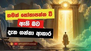 තමන් සෝතාපන්න වී ඇති බව දැන ගන්නා ආකාර