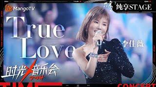 【时光音乐会4·纯享】#李佳薇 清新演绎《#True Love》唱出了这首小甜歌中对遇到真爱的憧憬 | Time Concert S4 EP4 Stage | MangoTV Music