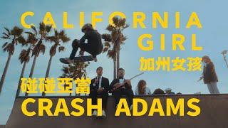 碰碰亞當 Crash Adams - California Girl 加州女孩 (華納官方中字版)