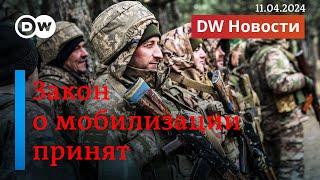 Закон о мобилизации принят: кого и как теперь буду набирать в украинскую армию. DW Новости