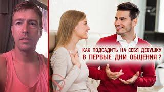 Как подсадить на себя девушку в первые дни общения?