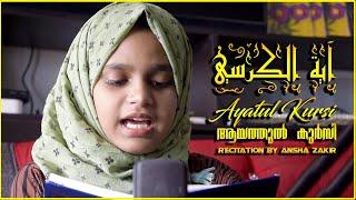 Ayatul Kursi | آيَة الْكُرْسِي‎ | ആയത്തുൽ കുർസി | Beautiful Quran recitation by Ansha Zakir