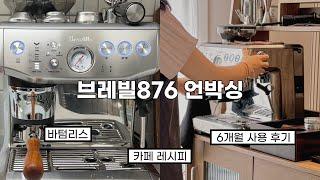 홈카페에 진심 자취 9년 차 대만족 커피머신 l ️브레빌876 언박싱️ l 6개월 찐 사용후기